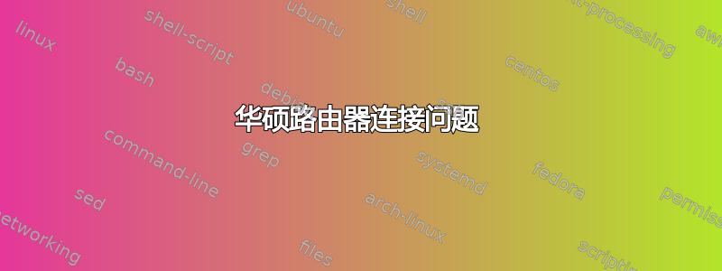 华硕路由器连接问题