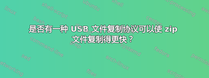 是否有一种 USB 文件复制协议可以使 zip 文件复制得更快？