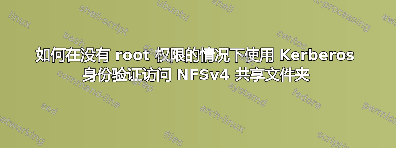 如何在没有 root 权限的情况下使用 Kerberos 身份验证访问 NFSv4 共享文件夹