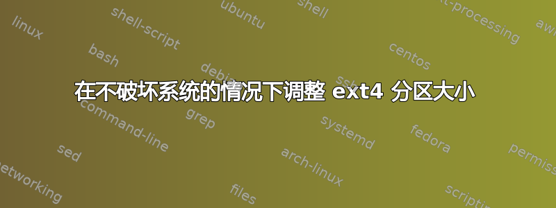 在不破坏系统的情况下调整 ext4 分区大小