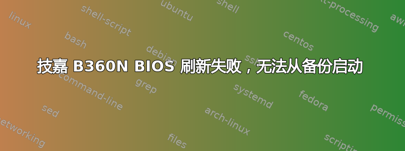 技嘉 B360N BIOS 刷新失败，无法从备份启动