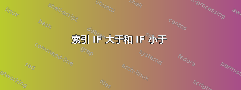 索引 IF 大于和 IF 小于