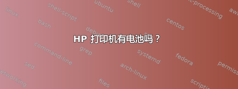 HP 打印机有电池吗？