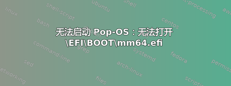 无法启动 Pop-OS：无法打开 \EFI\BOOT\mm64.efi