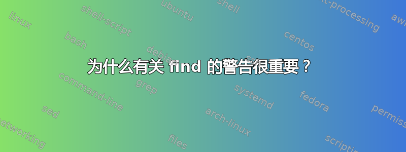 为什么有关 find 的警告很重要？