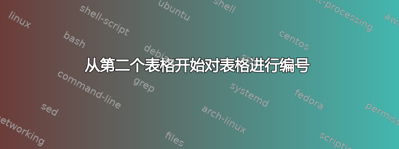 从第二个表格开始对表格进行编号