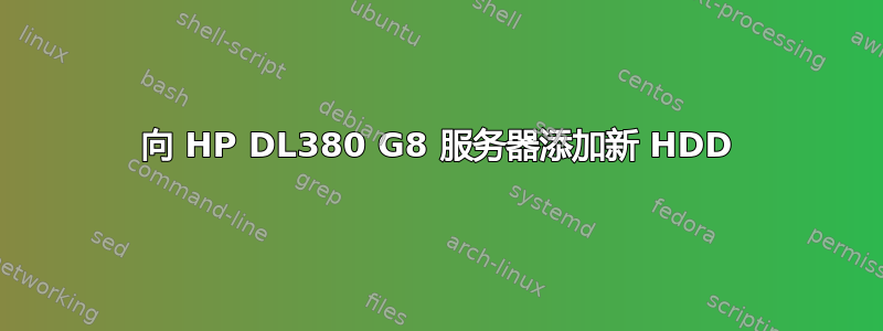 向 HP DL380 G8 服务器添加新 HDD