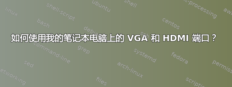 如何使用我的笔记本电脑上的 VGA 和 HDMI 端口？