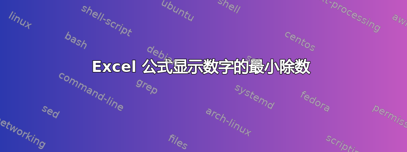 Excel 公式显示数字的最小除数