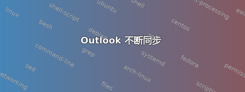 Outlook 不断同步