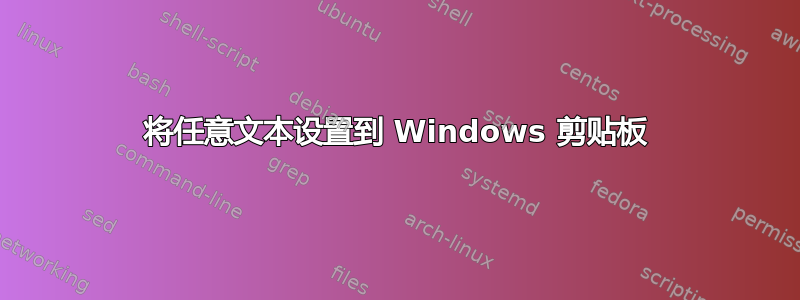 将任意文本设置到 Windows 剪贴板