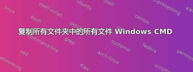 复制所有文件夹中的所有文件 Windows CMD