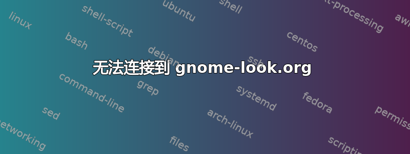 无法连接到 gnome-look.org