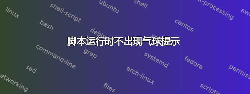 脚本运行时不出现气球提示