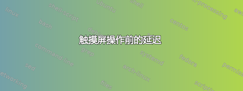 触摸屏操作前的延迟