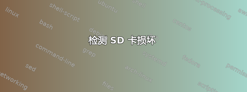 检测 SD 卡损坏