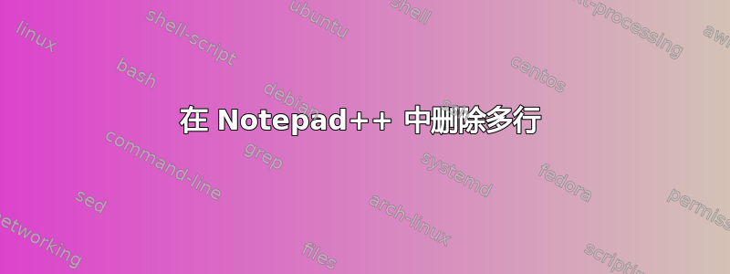 在 Notepad++ 中删除多行