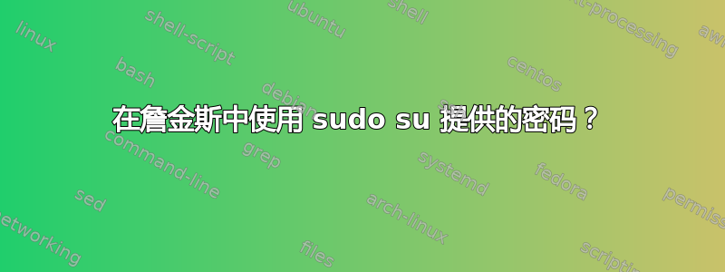 在詹金斯中使用 sudo su 提供的密码？