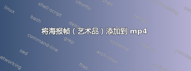 将海报帧（艺术品）添加到 mp4