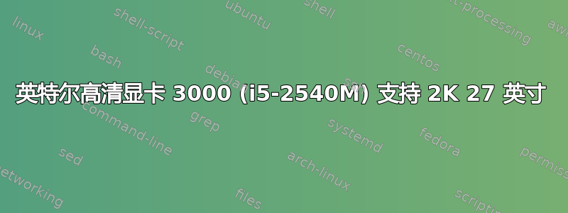 英特尔高清显卡 3000 (i5-2540M) 支持 2K 27 英寸