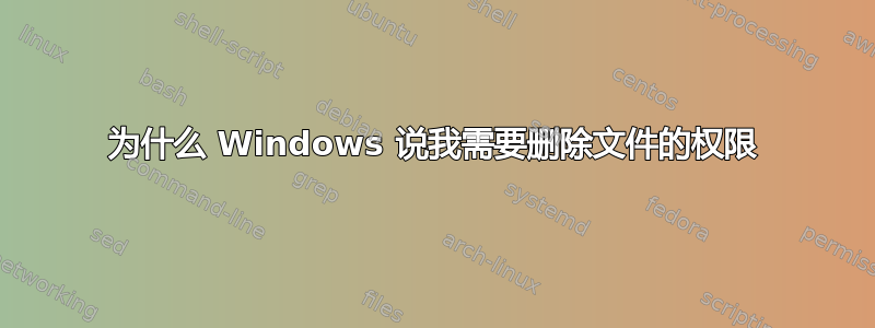 为什么 Windows 说我需要删除文件的权限