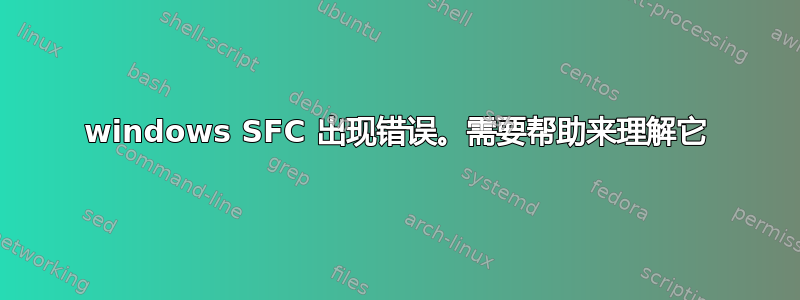 windows SFC 出现错误。需要帮助来理解它