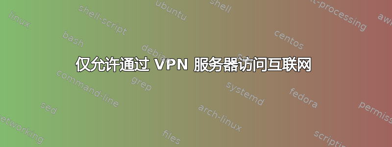 仅允许通过 VPN 服务器访问互联网