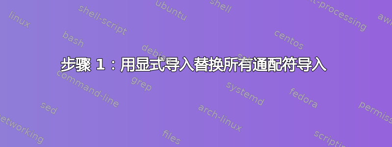 步骤 1：用显式导入替换所有通配符导入