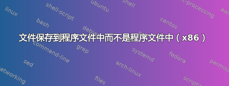 文件保存到程序文件中而不是程序文件中（x86）