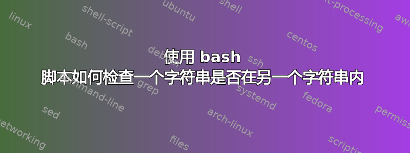 使用 bash 脚本如何检查一个字符串是否在另一个字符串内