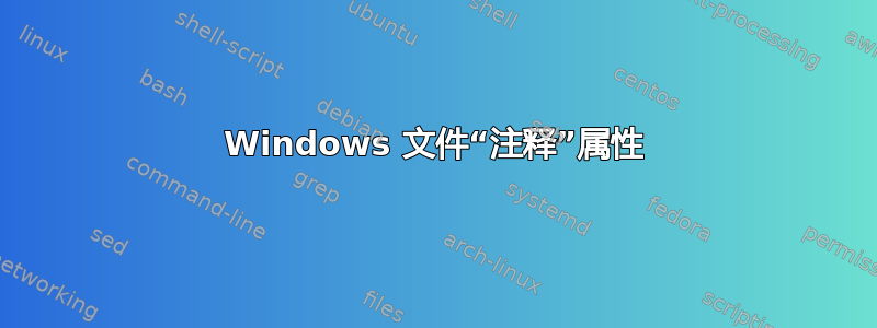 Windows 文件“注释”属性