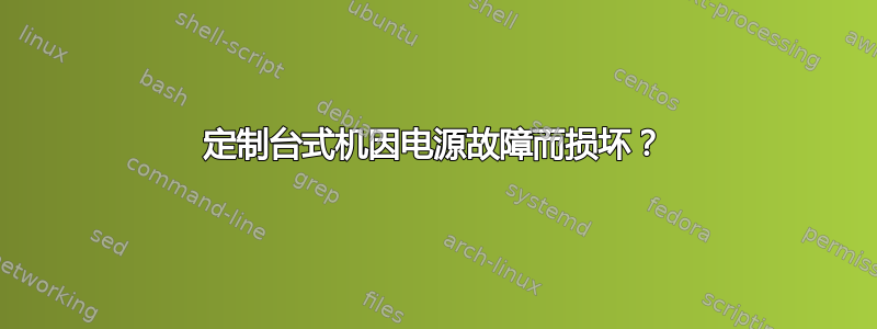 定制台式机因电源故障而损坏？