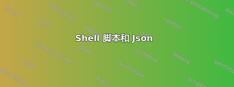 Shell 脚本和 Json 