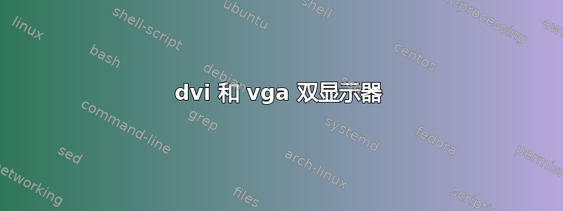 dvi 和 vga 双显示器