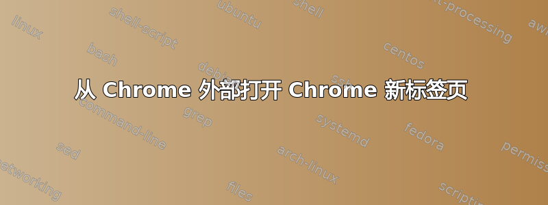 从 Chrome 外部打开 Chrome 新标签页