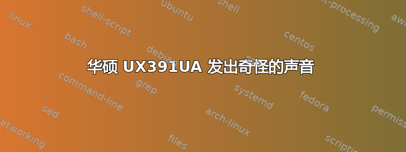 华硕 UX391UA 发出奇怪的声音