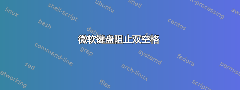 微软键盘阻止双空格