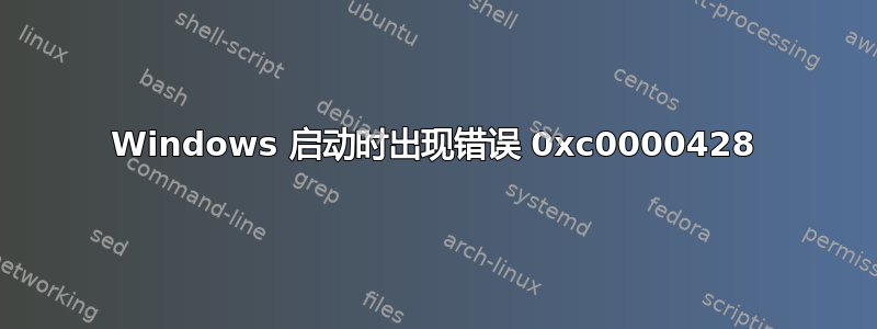 Windows 启动时出现错误 0xc0000428