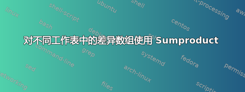 对不同工作表中的差异数组使用 Sumproduct