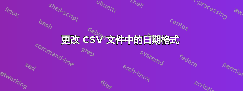 更改 CSV 文件中的日期格式