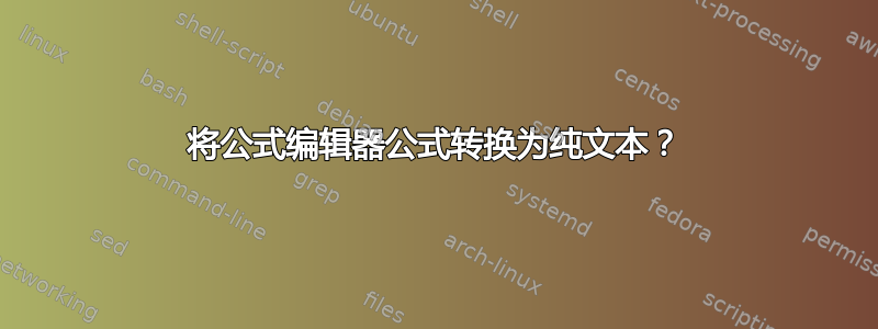 将公式编辑器公式转换为纯文本？