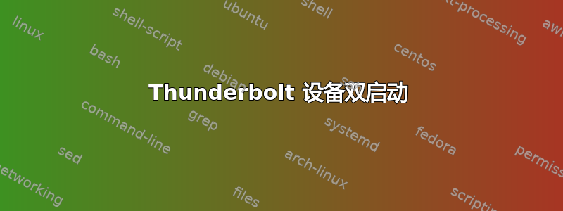 Thunderbolt 设备双启动