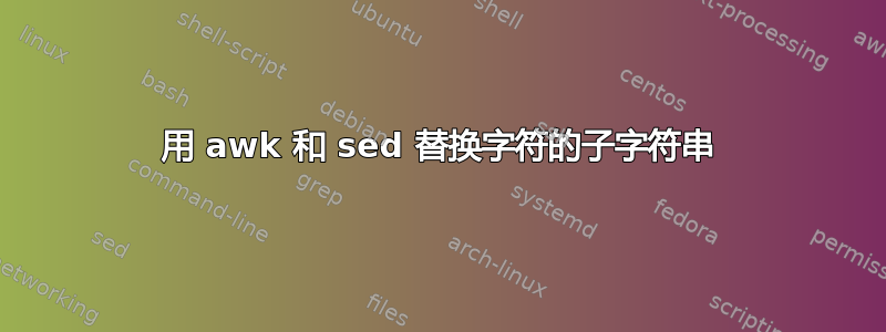 用 awk 和 sed 替换字符的子字符串