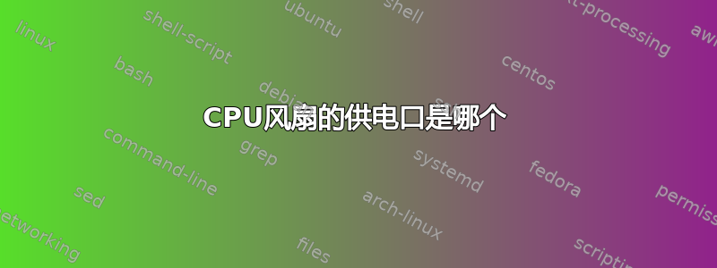 CPU风扇的供电口是哪个