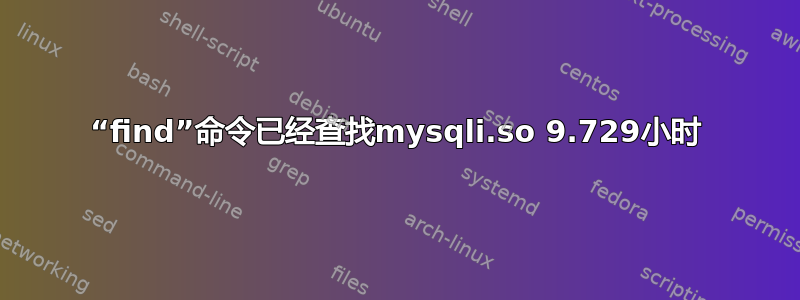 “find”命令已经查找mysqli.so 9.729小时