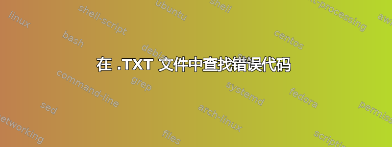 在 .TXT 文件中查找错误代码