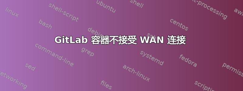 GitLab 容器不接受 WAN 连接