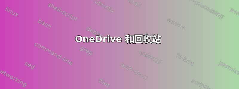 OneDrive 和回收站