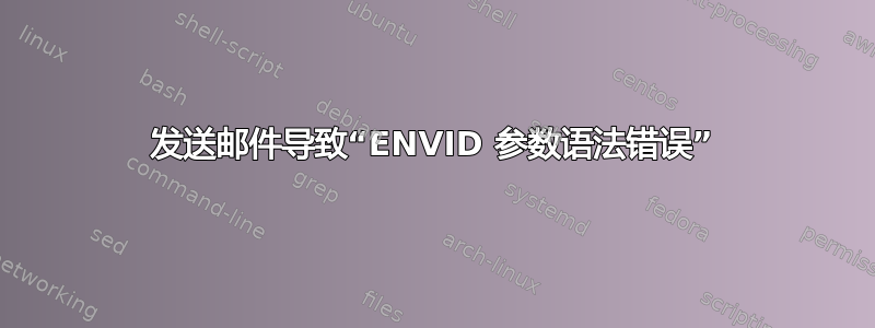 发送邮件导致“ENVID 参数语法错误”