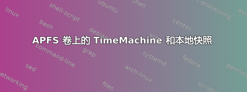 APFS 卷上的 TimeMachine 和本地快照